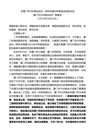 最新讲话系列第6975期厦门市万州商会会长熊建民：在厦门市万州商会成立一周年庆暨中秋联谊活动的讲话