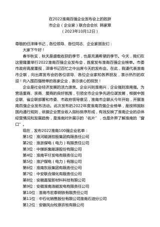 最新讲话系列第6977期市企业（企业家）联合会会长韩家章：在2022淮南百强企业发布会上的致辞