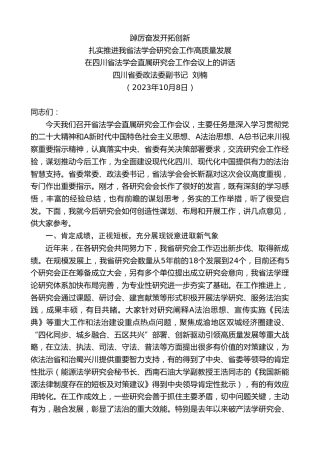 最新讲话系列第6978期四川省委政法委副书记刘楠：在四川省法学会直属研究会工作会议上的讲话