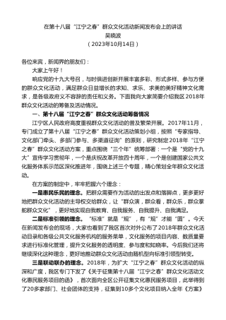 最新讲话系列第6979期吴晓波：在第十八届“江宁之春”群众文化活动新闻发布会上的讲话