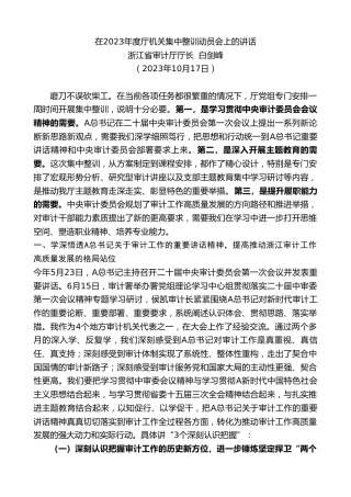 最新讲话系列第6980期浙江省审计厅厅长白剑峰：在2023年度厅机关集中整训动员会上的讲话
