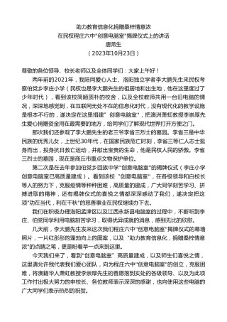 最新讲话系列第6981期唐燕生：在民权程庄六中创意电脑室揭牌仪式上的讲话