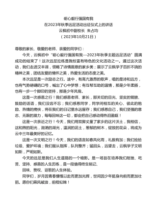 最新讲话系列第6982期云枫初中副校长朱占均：在2023年秋季远足活动出征仪式上的讲话