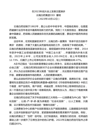 最新讲话系列第6983期云南白药集团CEO董明：在2023科创大会上发表主题演讲