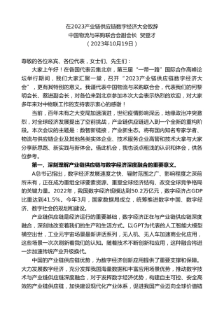 最新讲话系列第6984期中国物流与采购联合会副会长贺登才：在2023产业链供应链数字经济大会致辞