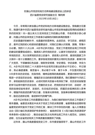 最新讲话系列第6985期四川省委党史研究室副主任陶利辉：在眉山市党史和地方志阵地建设推进会上的讲话
