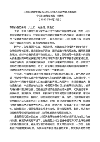最新讲话系列第6986期中国财政部原部长楼继伟：在全球财富管理论坛2023上海苏河湾大会上的致辞