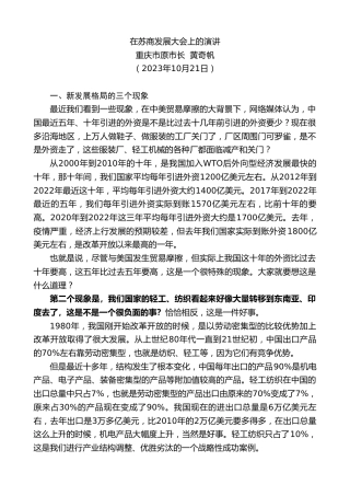 最新讲话系列第6987期重庆市原市长黄奇帆：在苏商发展大会上的演讲