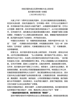 最新讲话系列第6989期航天医科总经理杜继臣：在航天医科成立五周年表彰大会上的讲话