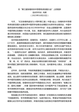 最新讲话系列第6990期沧州市市长向辉：在“第三届张锡纯学术思想传承发展大会”上的致辞