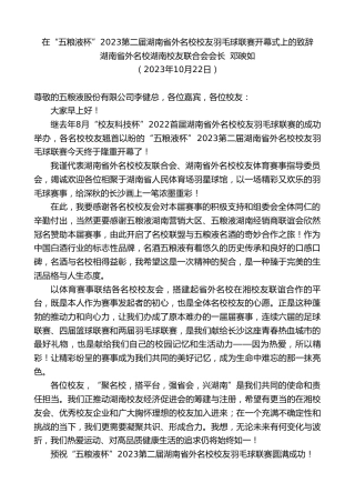 最新讲话系列第6992期湖南省外名校湖南校友联合会会长邓映如：在“五粮液杯”2023第二届湖南省外名校校友羽毛球联赛开幕式上的致辞
