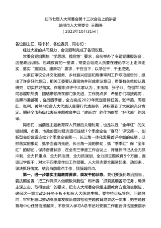 最新讲话系列第6993期滁州市人大常委会王图强：在市七届人大常委会第十三次会议上的讲话