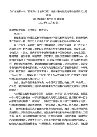 最新讲话系列第6996期江门市蓬江区教学研究周华章：在广东省新一轮“百千万人才培养工程”培养对象走进茂南活动启动仪式上的讲话