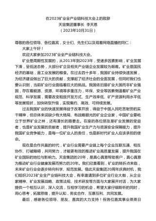 最新讲话系列第6997期天宙集团董事长李天恩：在2023矿业全产业链科技大会上的致辞