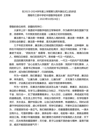 最新讲话系列第6998期渭南市三贤中学初中部数学组老师王军锋：在2023-2024学年度上学期第九周升旗仪式上的讲话