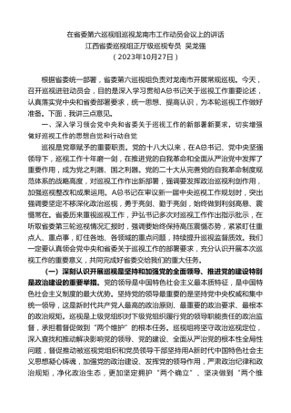 最新讲话系列第6999期江西省委巡视组正厅级巡视专员吴龙强：在省委第六巡视组巡视龙南市工作动员会议上的讲话