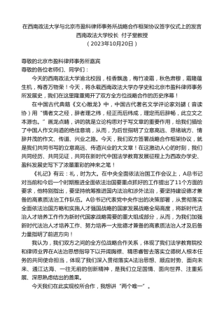 最新讲话系列第7000期西南政法大学校长付子堂教授：在西南政法大学与北京市盈科律师事务所战略合作框架协议签字仪式上的发言