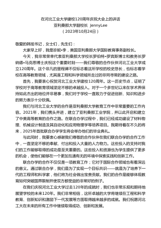 最新讲话系列第7001期亚利桑那大学副校长JennyLee：在河北工业大学建校120周年庆祝大会上的讲话