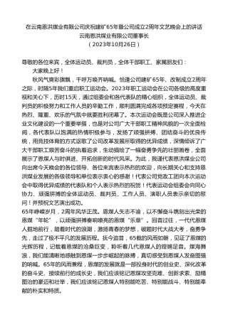最新讲话系列第7003期云南恩洪煤业有限公司董事长：在云南恩洪煤业有限公司庆祝建矿65年暨公司成立2周年文艺晚会上的讲话