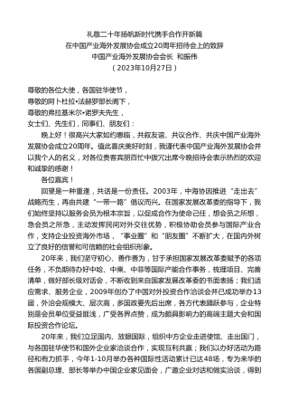 最新讲话系列第7005期中国产业海外发展协会会长和振伟：在中国产业海外发展协会成立20周年招待会上的致辞