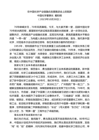 最新讲话系列第7006期中国化学董事长戴和根：在中国化学产业链融合发展推进会上的致辞