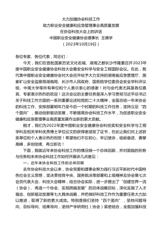 最新讲话系列第7007期中国职业安全健康协会理事长王德学：在协会科技大会上的讲话