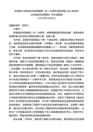 最新讲话系列第7008期北京食品学会理事长罗云波教授：在西南大学食品科学学院建院（系）40周年创新发展大会上的讲话