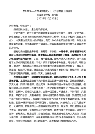 最新讲话系列第7009期本溪展望学校庞校长：在2023——2024学年度（上）开学典礼上的讲话