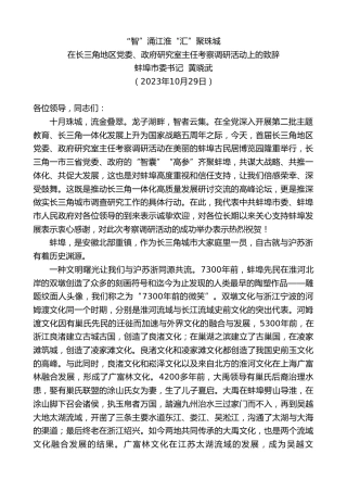 最新讲话系列第7011期蚌埠市委书记黄晓武：在长三角地区党委、政府研究室主任考察调研活动上的致辞