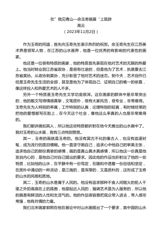 最新讲话系列第7012期高云：在”我见青山—佘玉奇画展“上致辞