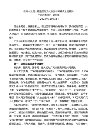 最新讲话系列第7013期广元市委书记何树平：在第十三届大蜀道国际文化旅游节开幕式上的致辞