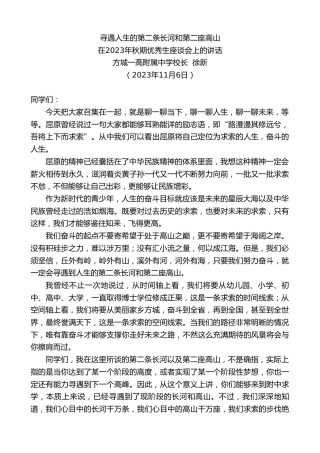 最新讲话系列第7014期方城一高附属中学校长徐新：在2023年秋期优秀生座谈会上的讲话