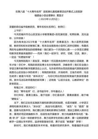 最新讲话系列第7015期福建省小语会理事长黄国才：在第八届“十大青年名师”颁奖典礼暨观摩课活动开幕式上的致辞