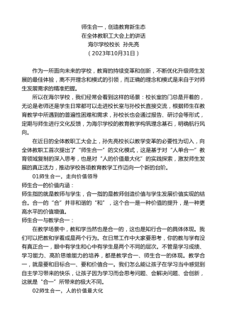 最新讲话系列第7016期海尔学校校长孙先亮：在全体教职工大会上的讲话