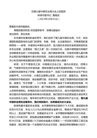 最新讲话系列第7017期蚌埠市委书记黄晓武：在第九届中德农业周大会上的致辞