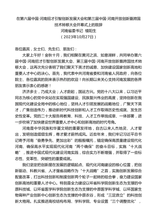 最新讲话系列第7018期河南省委书记楼阳生：在招才引智创新发展大会和开放创新暨跨国技术转移大会开幕式上的致辞
