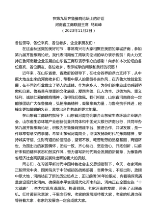 最新讲话系列第7019期河南省工商联副主席马跃峰：在第九届齐鲁豫商论坛上的讲话