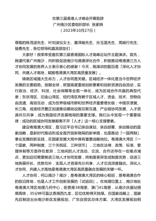 最新讲话系列第7020期广州南沙区委组织部长张家炳：在第三届香港人才峰会开幕致辞