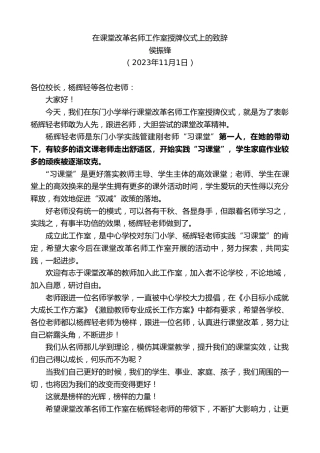 最新讲话系列第7021期侯振锋：在课堂改革名师工作室授牌仪式上的致辞
