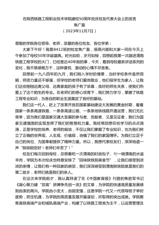 最新讲话系列第7022期焦广盈：在陕西铁路工程职业技术学院建校50周年校庆校友代表大会上的发言