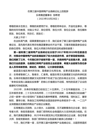 最新讲话系列第7023期乐寿集团董事长郜希君：在第三届中国烤鸭产业高峰论坛上的致辞