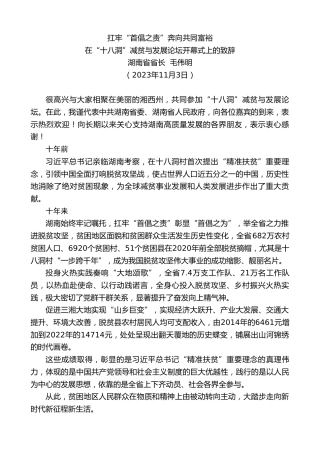 最新讲话系列第7024期湖南省省长毛伟明：在“十八洞”减贫与发展论坛开幕式上的致辞