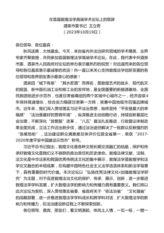 最新讲话系列第7025期酒泉市委书记王立奇：在首届敦煌法学高端学术论坛上的致辞