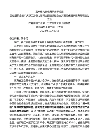 最新讲话系列第7026期青海省总工会主席王大南：在青海省工会第十五次代表大会上的报告