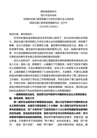 最新讲话系列第7028期西安交通工程学院党委副书记王宁宁：在西安交通工程学院第三次学生代表大会上的讲话
