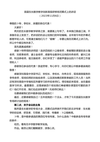 最新讲话系列第7029期首届生长数学教学创新高级研修班闭幕式上的讲话