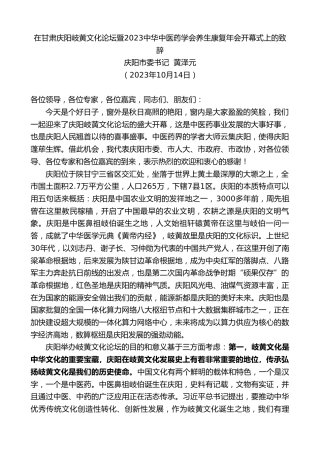 最新讲话系列第7031期庆阳市委书记黄泽元：在甘肃庆阳岐黄文化论坛暨2023中华中医药学会养生康复年会开幕式上的致辞