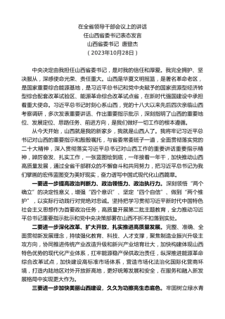 最新讲话系列第7032期山西省委书记唐登杰：任山西省委书记表态发言