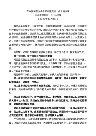 最新讲话系列第7033期审计署原副审计长孙宝厚：在中国民营企业内部审计交流大会上的讲话