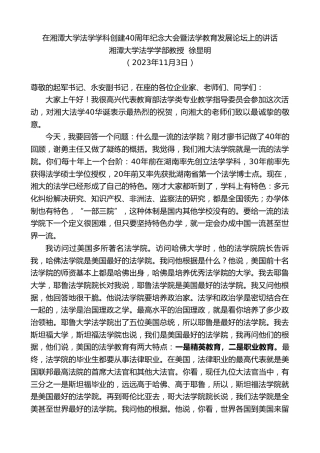 最新讲话系列第7034期湘潭大学法学学部教授徐显明：在湘潭大学法学学科创建40周年纪念大会暨法学教育发展论坛上的讲话